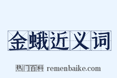 金蛾近义词是什么意思的图片